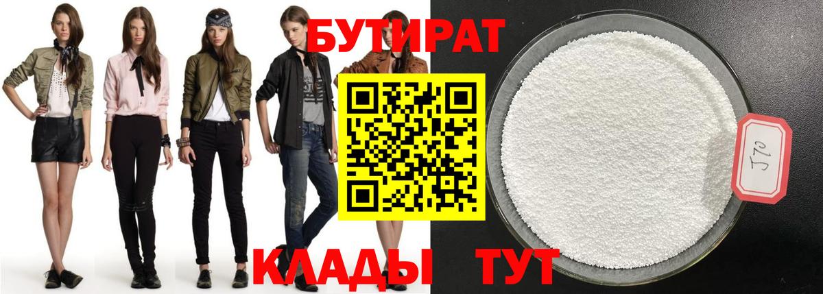 БУТИРАТ  Вход с VPN  Саратов  Бутират 99% 