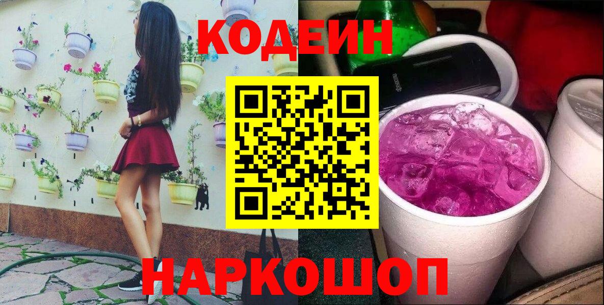 Кодеин Purple Drank  Codein напиток Lean (лин)  Саратов  Вход с VPN 